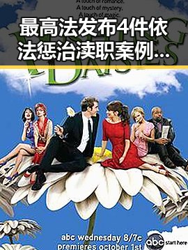 最高法发布4件依法惩治渎职案例前妻净身出户却摊上前夫50万债务引发黑料正能量讨论