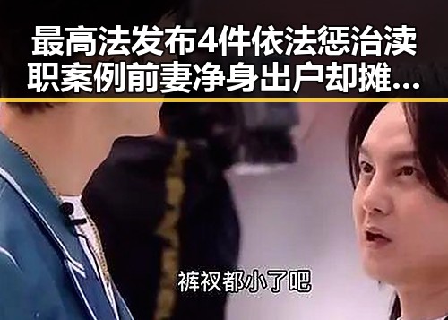 最高法发布4件依法惩治渎职案例前妻净身出户却摊上前夫50万债务引发黑料正能量讨论