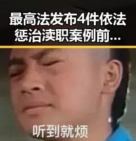 最高法发布4件依法惩治渎职案例前妻净身出户却摊上前夫50万债务引发黑料正能量讨论