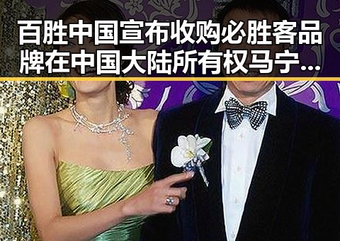 百胜中国宣布收购必胜客品牌在中国大陆所有权 马宁执法厄瓜多尔对阵库拉索引关注