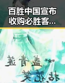 百胜中国宣布收购必胜客品牌在中国大陆所有权 马宁执法厄瓜多尔对阵库拉索引关注