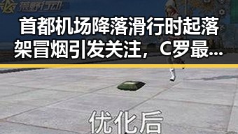 首都机场降落滑行时起落架冒烟引发关注，C罗最新发声冲上热搜第一