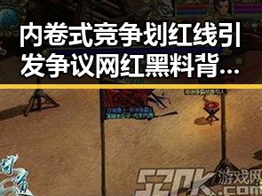 内卷式竞争划红线引发争议网红黑料背后隐藏的世界梦想