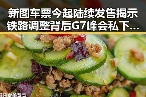 新图车票今起陆续发售揭示铁路调整背后 G7峰会私下都聊啥引发关注