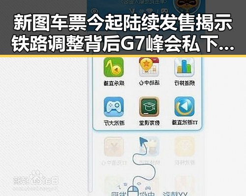 新图车票今起陆续发售揭示铁路调整背后 G7峰会私下都聊啥引发关注