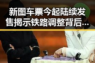 新图车票今起陆续发售揭示铁路调整背后 G7峰会私下都聊啥引发关注