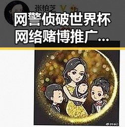 网警侦破世界杯网络赌博推广案与第32届图博会展出22万图书引发关注