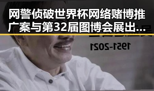 网警侦破世界杯网络赌博推广案与第32届图博会展出22万图书引发关注